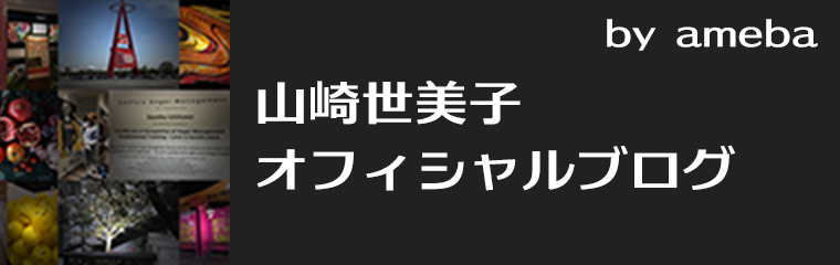 山崎世美子オフィシャルブログ