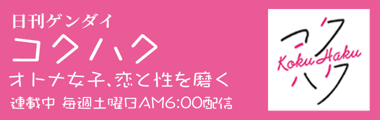 日刊ゲンダイ　コクハク　オトナ女子、恋と性を磨く 連載開始！　8/10（土）AM6:00～配信