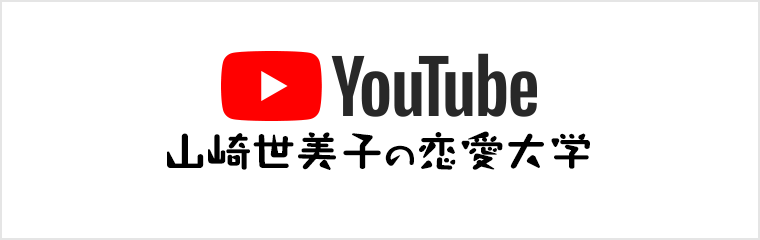 山崎世美子の恋愛大学